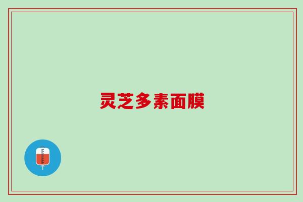 灵芝多素面膜