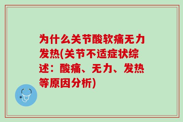为什么关节酸软痛无力发热(关节不适症状综述：酸痛、无力、发热等原因分析)