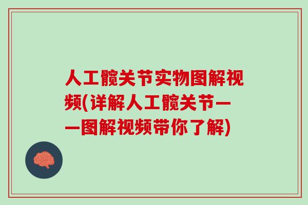 人工髋关节实物图解视频(详解人工髋关节——图解视频带你了解)