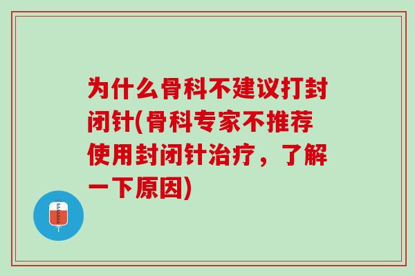 为什么骨科不建议打封闭针(骨科专家不推荐使用封闭针治疗，了解一下原因)