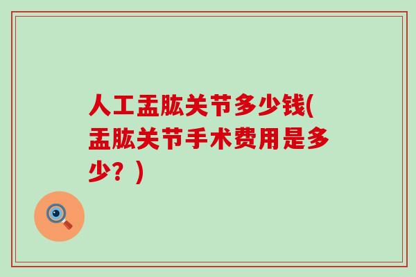 人工盂肱关节多少钱(盂肱关节手术费用是多少？)