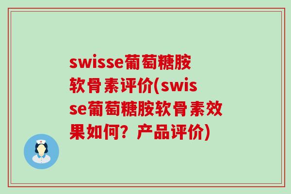 swisse葡萄糖胺软骨素评价(swisse葡萄糖胺软骨素效果如何？产品评价)