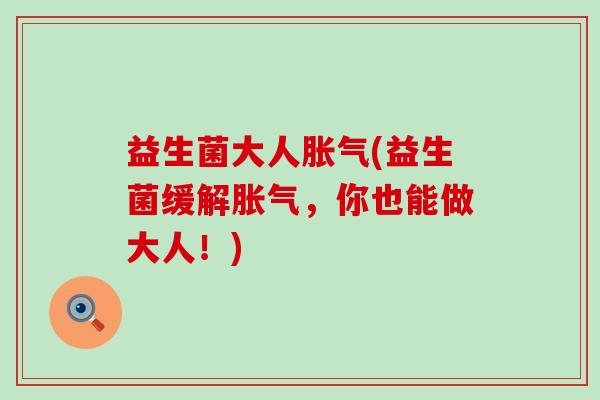 益生菌大人胀气(益生菌缓解胀气，你也能做大人！)