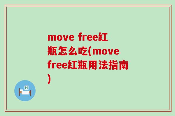 move free红瓶怎么吃(move free红瓶用法指南) move free红瓶怎么吃(move free红瓶用法指南)