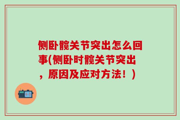 侧卧髋关节突出怎么回事(侧卧时髋关节突出，原因及应对方法！)