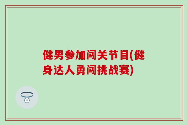 健男参加闯关节目(健身达人勇闯挑战赛)