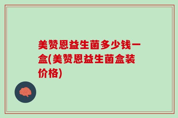 美赞恩益生菌多少钱一盒(美赞恩益生菌盒装价格)
