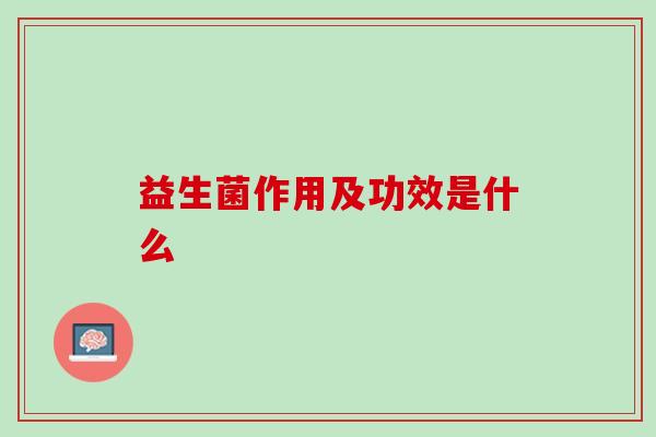 益生菌作用及功效是什么