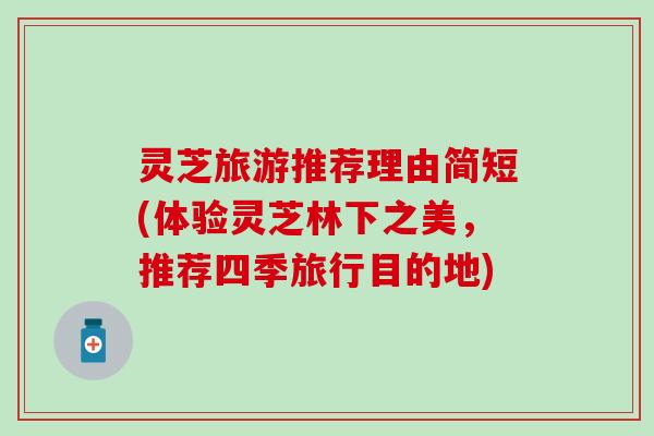 灵芝旅游推荐理由简短(体验灵芝林下之美，推荐四季旅行目的地)