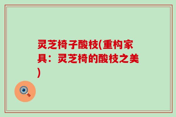 灵芝椅子酸枝(重构家具：灵芝椅的酸枝之美)