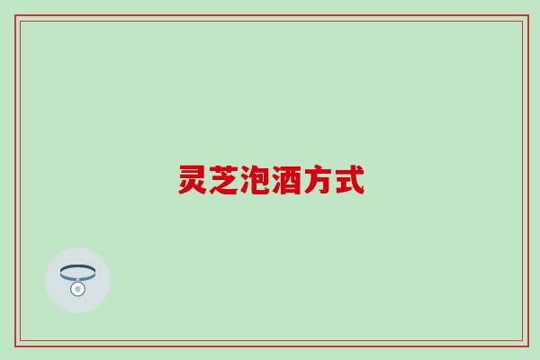 灵芝泡酒方式