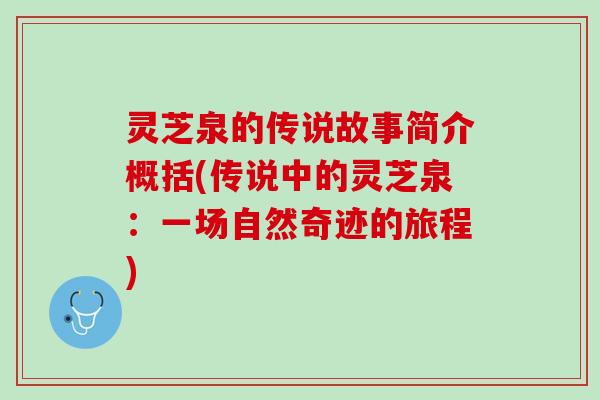 灵芝泉的传说故事简介概括(传说中的灵芝泉：一场自然奇迹的旅程)