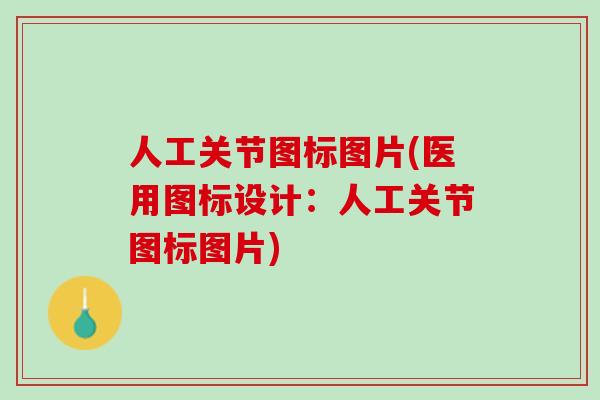人工关节图标图片(医用图标设计：人工关节图标图片)