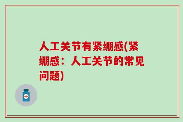 人工关节有紧绷感(紧绷感：人工关节的常见问题)