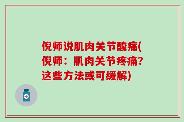 倪师说肌肉关节酸痛(倪师：肌肉关节疼痛？这些方法或可缓解)