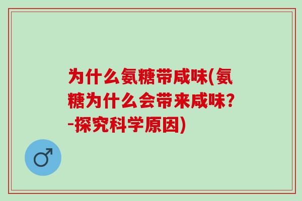 为什么氨糖带咸味(氨糖为什么会带来咸味？-探究科学原因)