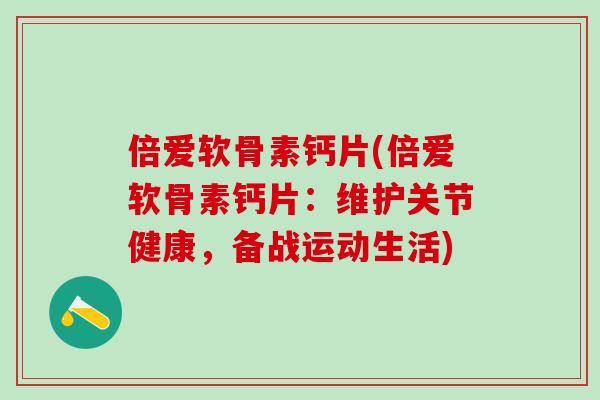 倍爱软骨素钙片(倍爱软骨素钙片：维护关节健康，备战运动生活)