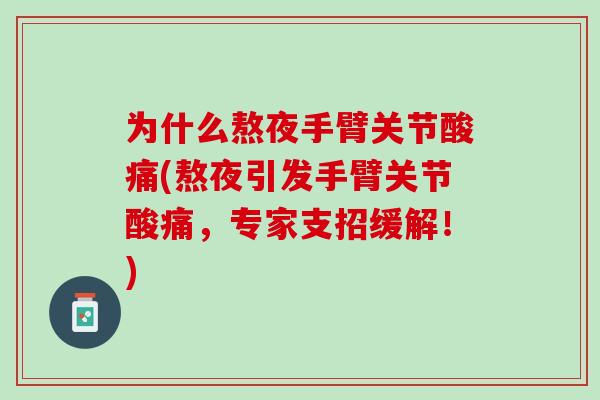为什么熬夜手臂关节酸痛(熬夜引发手臂关节酸痛，专家支招缓解！)