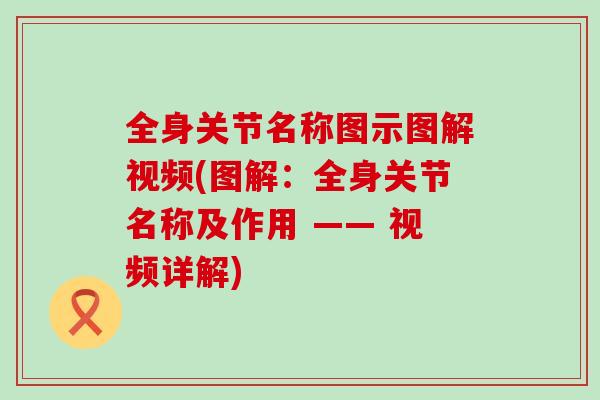 全身关节名称图示图解视频(图解：全身关节名称及作用 —— 视频详解)