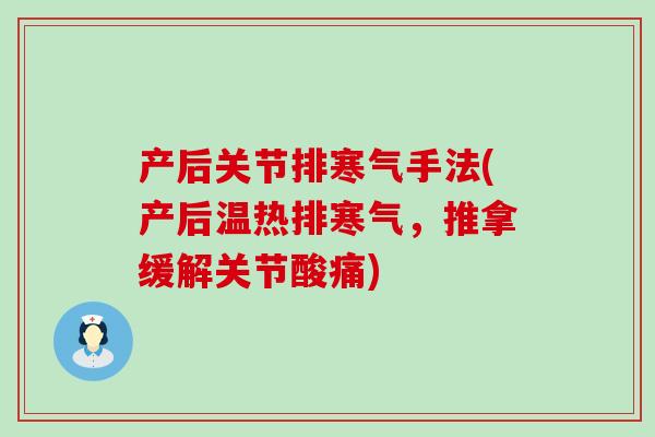 产后关节排寒气手法(产后温热排寒气，推拿缓解关节酸痛)