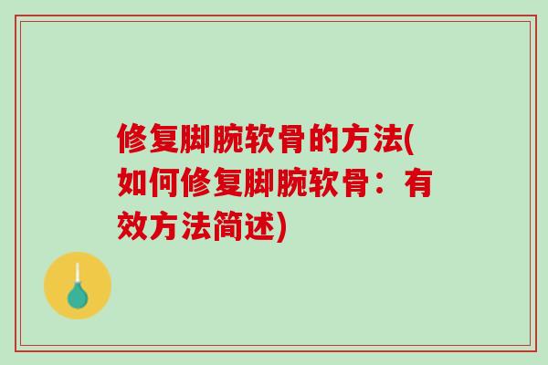 修复脚腕软骨的方法(如何修复脚腕软骨：有效方法简述)