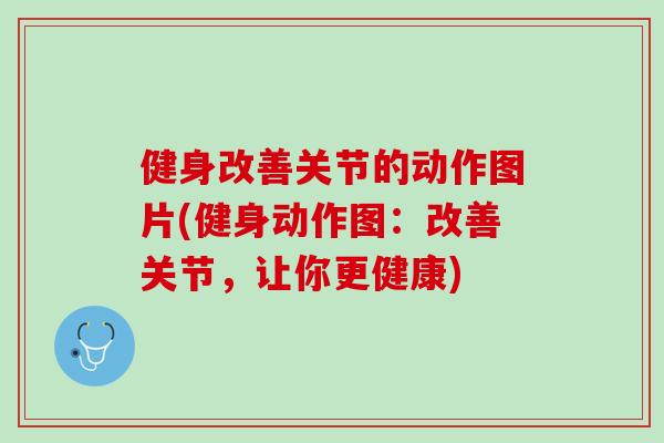 健身改善关节的动作图片(健身动作图：改善关节，让你更健康)