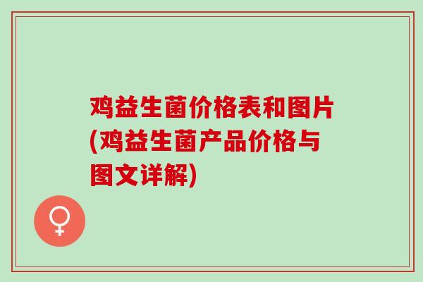 鸡益生菌价格表和图片(鸡益生菌产品价格与图文详解)