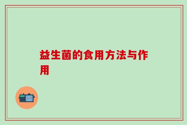 益生菌的食用方法与作用