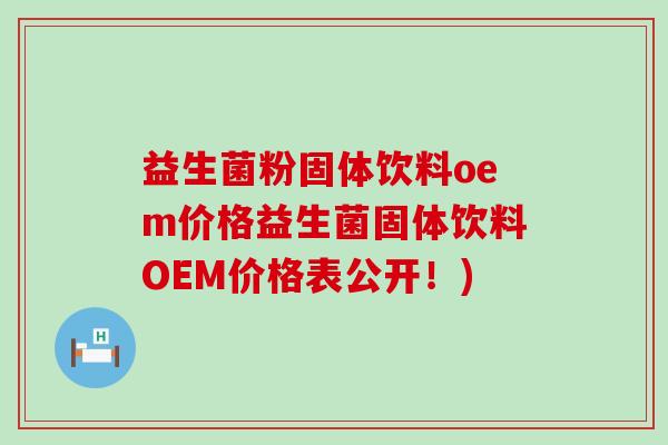 益生菌粉固体饮料oem价格益生菌固体饮料OEM价格表公开！)