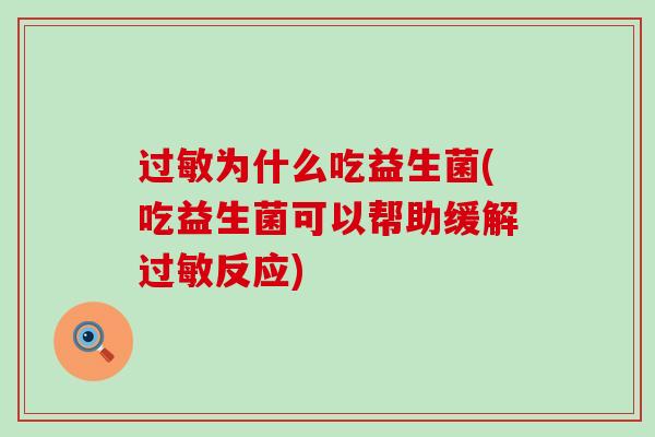 过敏为什么吃益生菌(吃益生菌可以帮助缓解过敏反应)