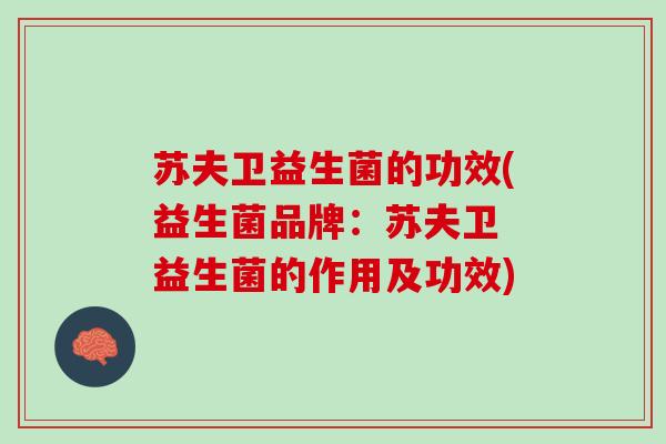 苏夫卫益生菌的功效(益生菌品牌：苏夫卫 益生菌的作用及功效)