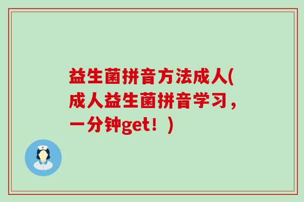 益生菌拼音方法成人(成人益生菌拼音学习，一分钟get！)