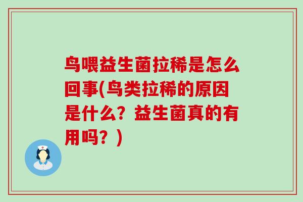 鸟喂益生菌拉稀是怎么回事(鸟类拉稀的原因是什么？益生菌真的有用吗？)