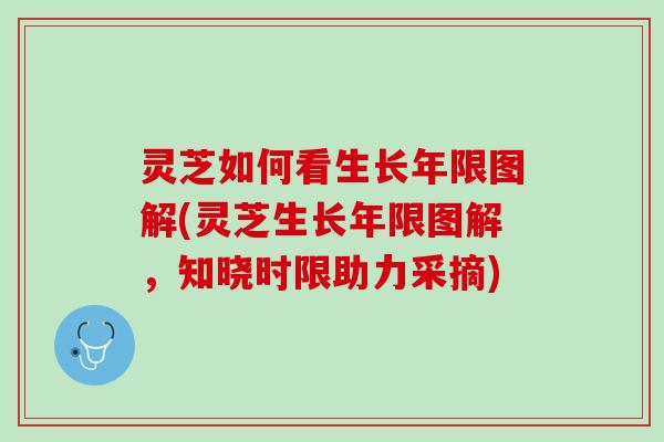 灵芝如何看生长年限图解(灵芝生长年限图解，知晓时限助力采摘)