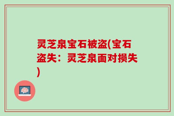 灵芝泉宝石被盗(宝石盗失：灵芝泉面对损失)