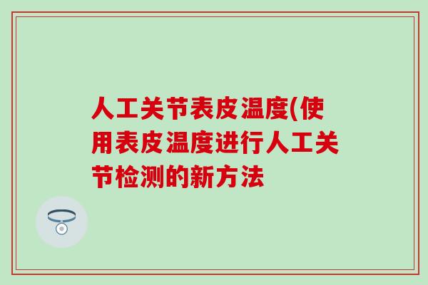 人工关节表皮温度(使用表皮温度进行人工关节检测的新方法