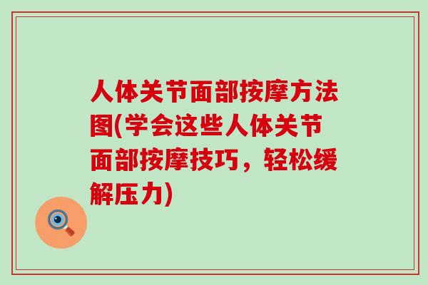 人体关节面部按摩方法图(学会这些人体关节面部按摩技巧，轻松缓解压力)