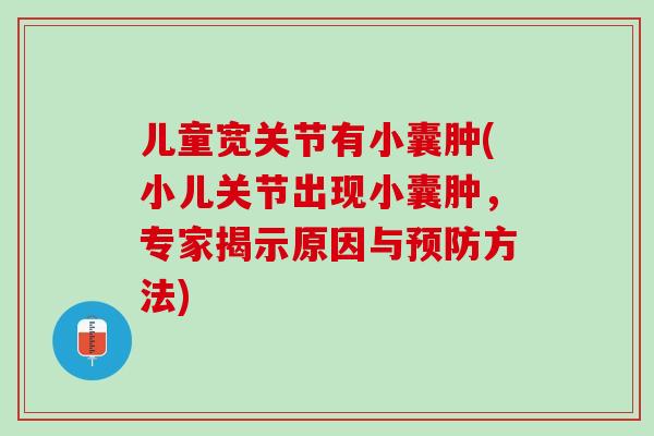 儿童宽关节有小囊肿(小儿关节出现小囊肿，专家揭示原因与预防方法)