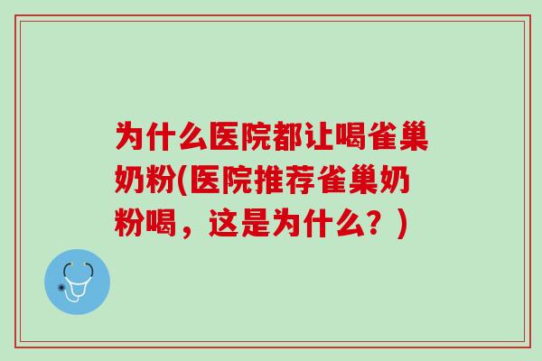 为什么医院都让喝雀巢奶粉(医院推荐雀巢奶粉喝，这是为什么？)