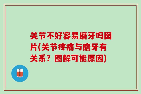关节不好容易磨牙吗图片(关节疼痛与磨牙有关系？图解可能原因)