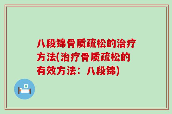 八段锦骨质疏松的治疗方法(治疗骨质疏松的有效方法：八段锦)