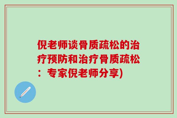 倪老师谈骨质疏松的治疗预防和治疗骨质疏松：专家倪老师分享)