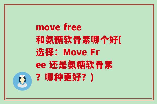 move free 和氨糖软骨素哪个好(选择：Move Free 还是氨糖软骨素？哪种更好？)