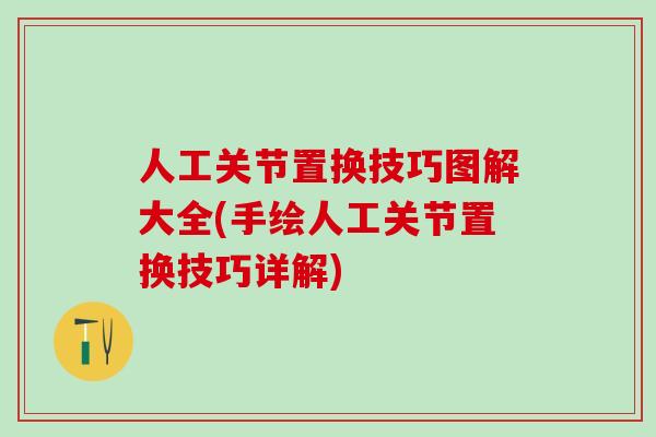 人工关节置换技巧图解大全(手绘人工关节置换技巧详解)