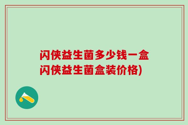 闪侠益生菌多少钱一盒闪侠益生菌盒装价格)