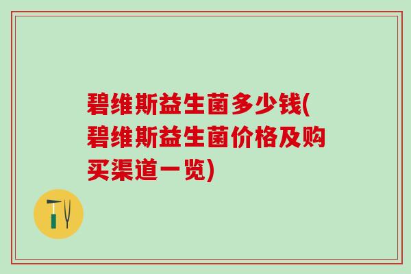 碧维斯益生菌多少钱(碧维斯益生菌价格及购买渠道一览)