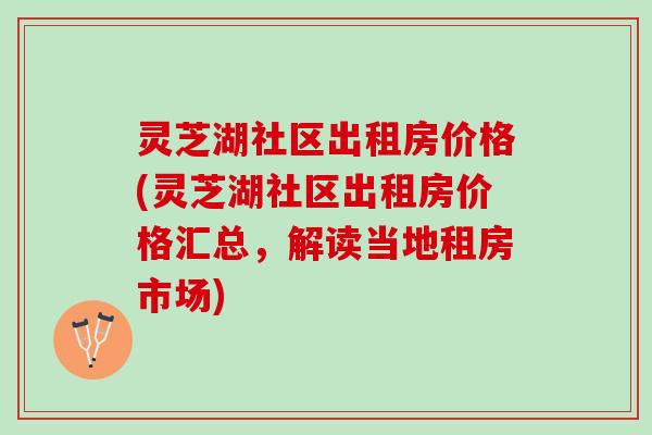 灵芝湖社区出租房价格(灵芝湖社区出租房价格汇总，解读当地租房市场)