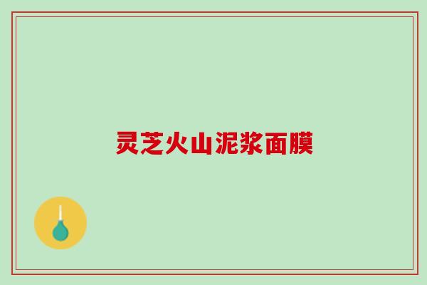 灵芝火山泥浆面膜