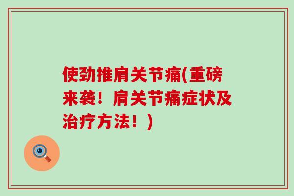 使劲推肩关节痛(重磅来袭！肩关节痛症状及治疗方法！)