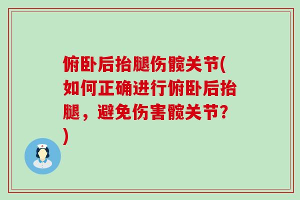 俯卧后抬腿伤髋关节(如何正确进行俯卧后抬腿，避免伤害髋关节？)